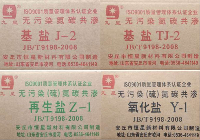 QPQ、液体氮化用基盐、再生盐、氧化盐